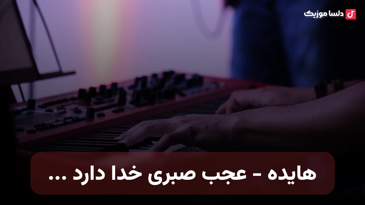 عجب صبری خدا دارد از هایده هوش مصنوعی